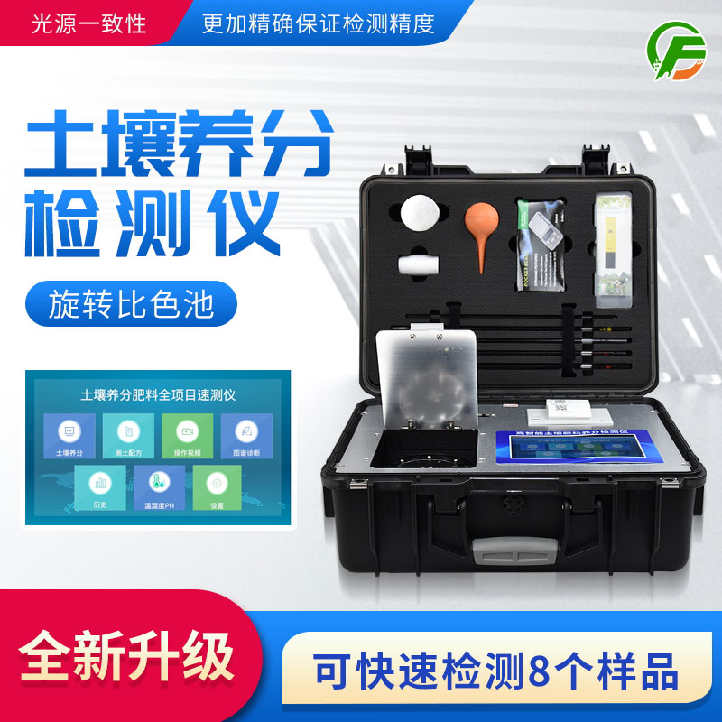 便攜式土壤養(yǎng)分速測(cè)儀：藥、器、儀一體，“小型實(shí)驗(yàn)室”