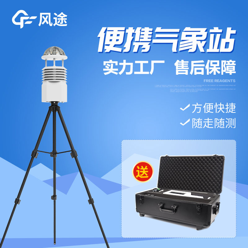 便攜式氣象站的優勢