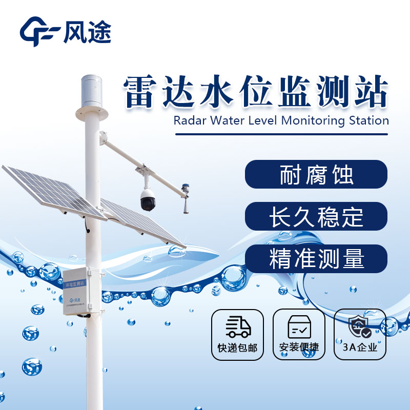 雷達水位監測站-水位監測系統