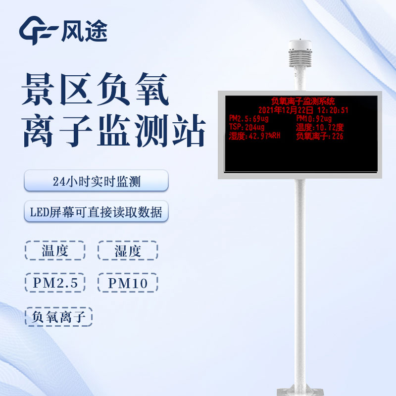 空氣負氧離子監測站-景區氣象監測站