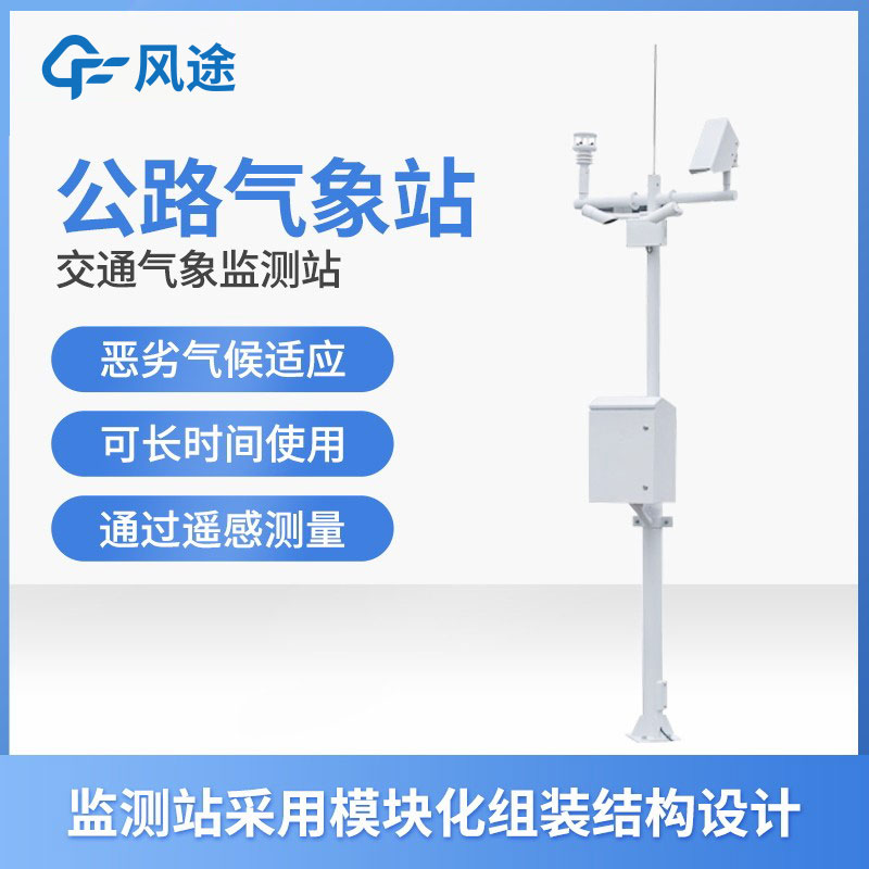 高速公路氣象監測站介紹