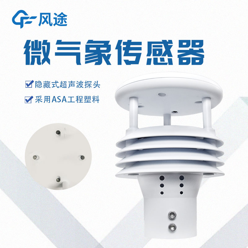 一體化微氣象監測傳感器簡介