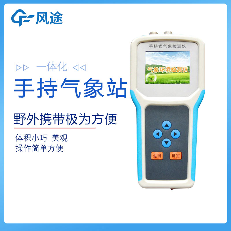 手持式農業氣象環境檢測儀