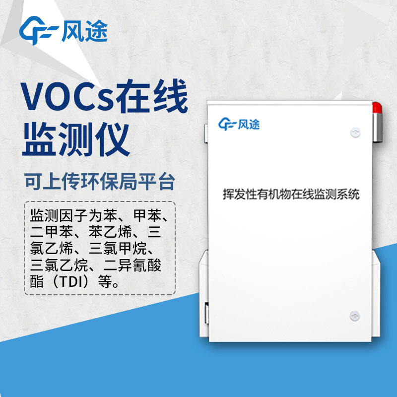 VOCS在線監測設備——VOC監測儀