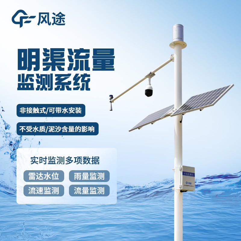明渠流量監測系統—灌區流量監測系統
