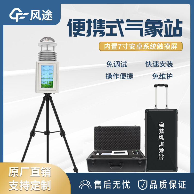 多功能移動環境監測儀【便攜式應急氣象站】