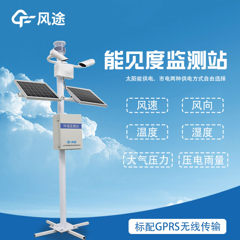 能見度監測系統-交通能見度監測氣象站