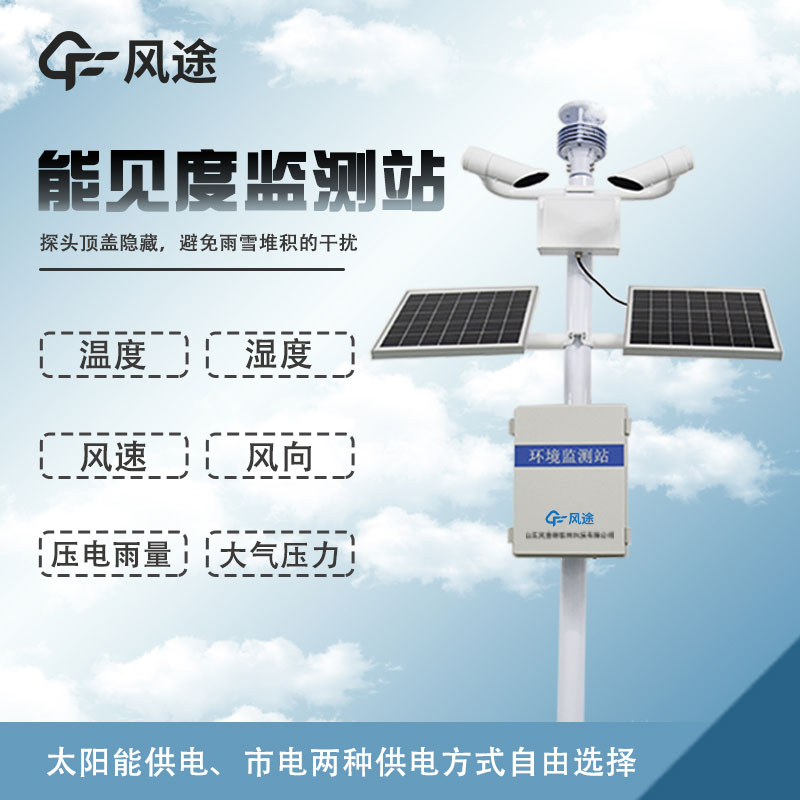能見度監測站介紹
