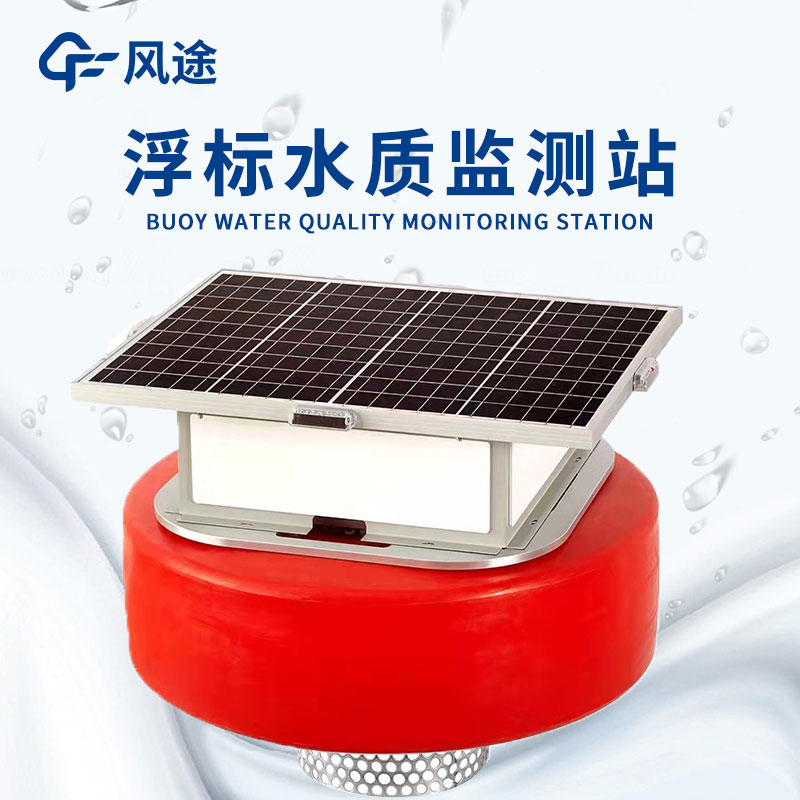 浮標(biāo)式水質(zhì)自動監(jiān)測站——實(shí)時監(jiān)測水質(zhì)情況
