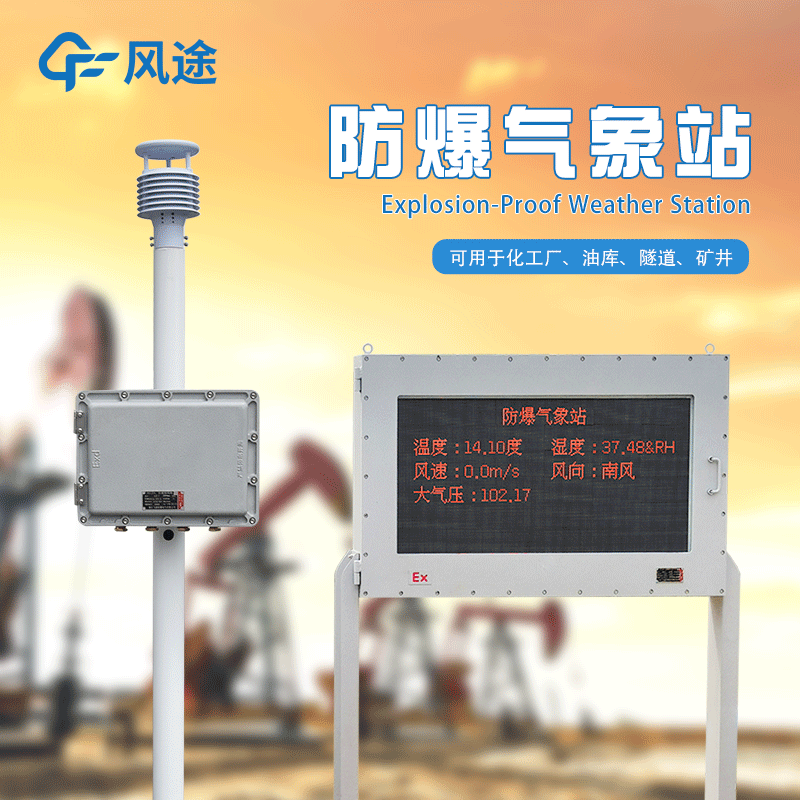 防爆工業小型氣象站——關注化工安全