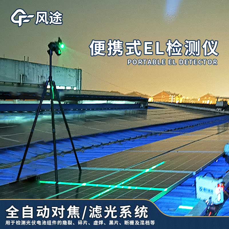 太陽能光伏檢測設備-便攜式el檢測儀