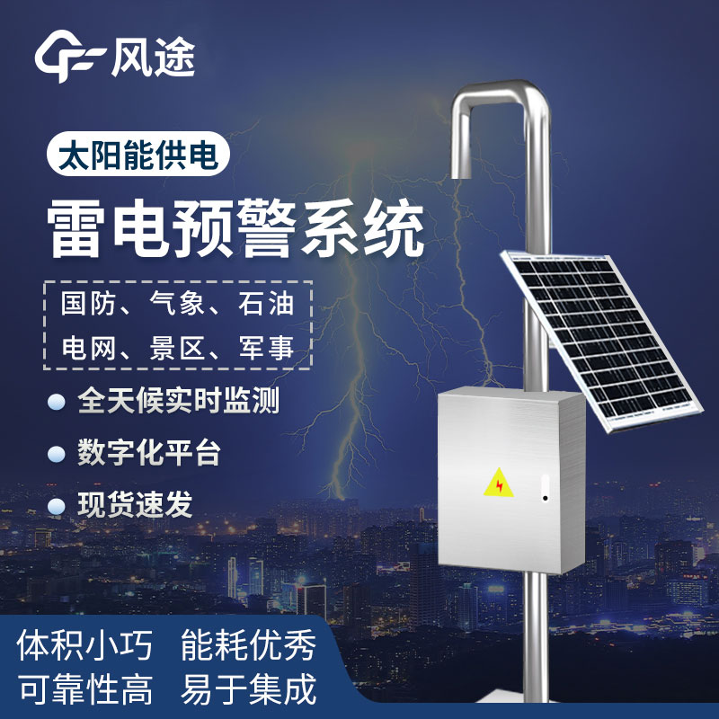 閃電監測系統-雷電監測預警系統