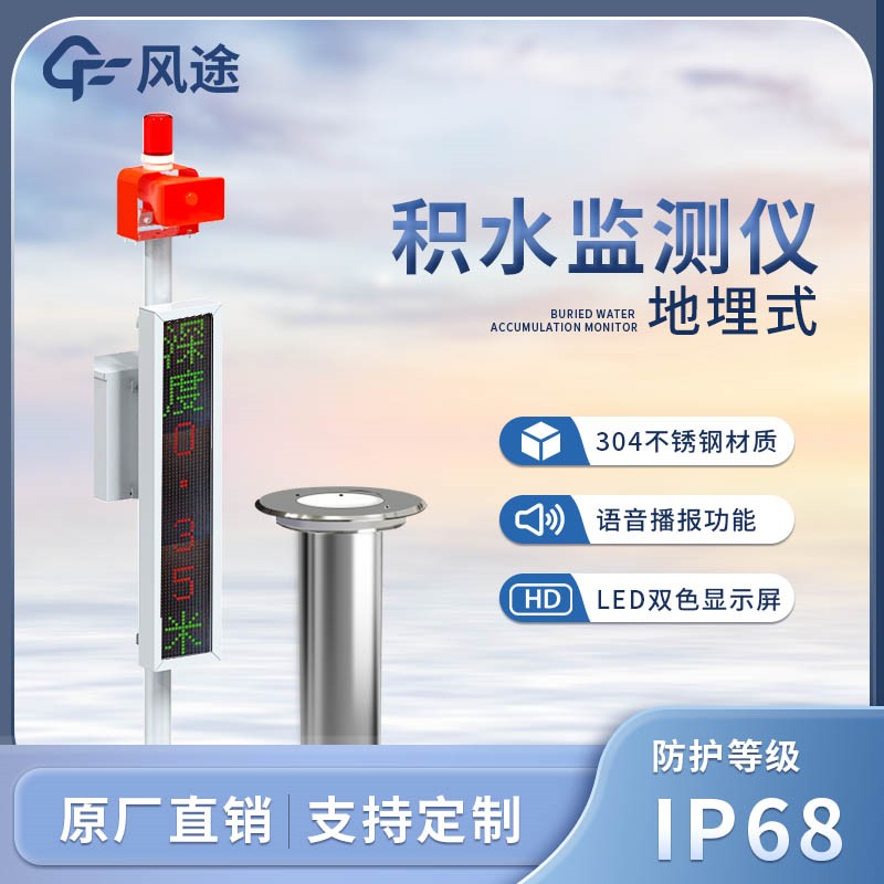 地埋式積水監測儀——內澇監測儀