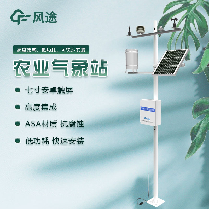 農業智能小型氣象站—氣象科普