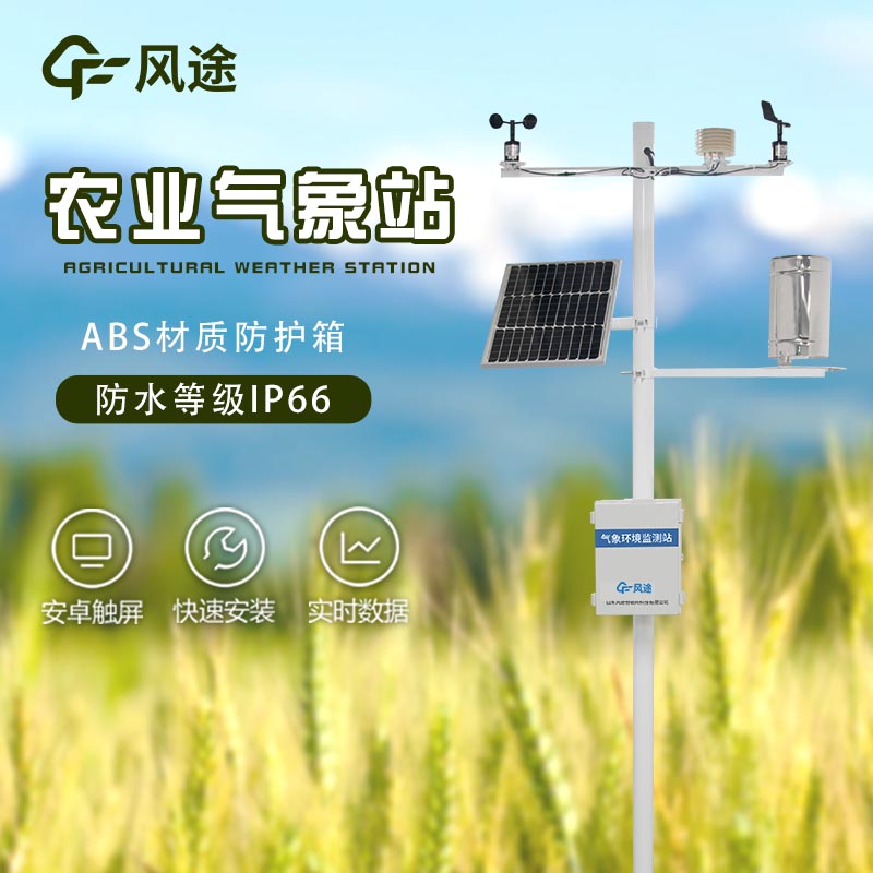 農業氣象站-農業自動氣象站