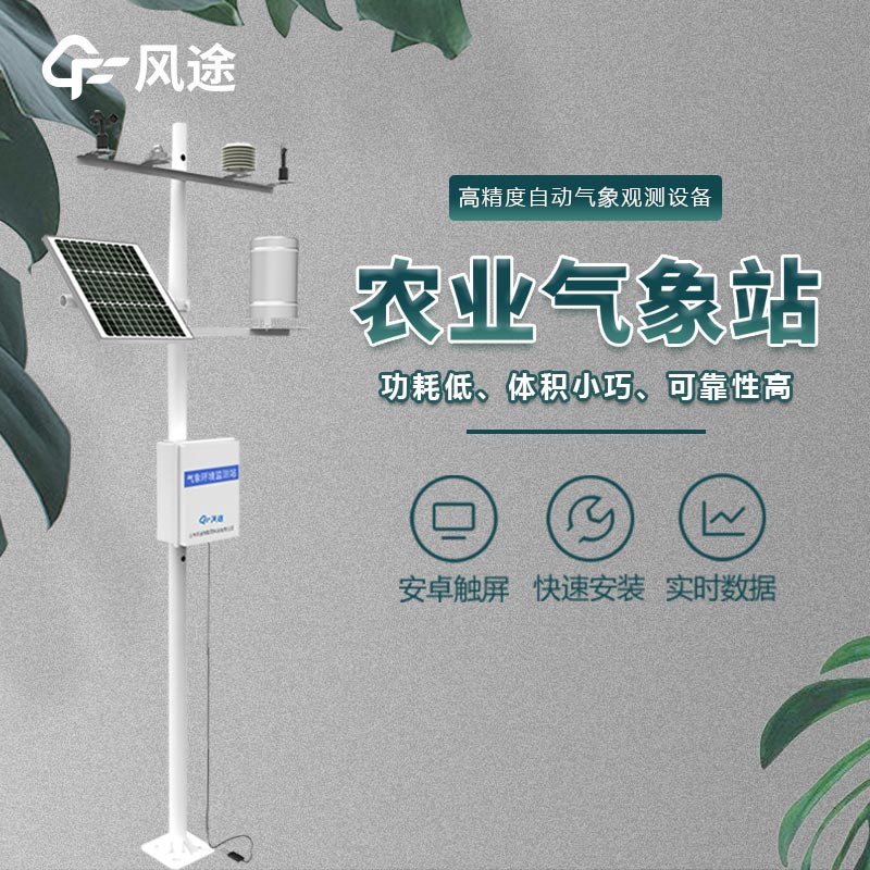 農田環境信息監測系統介紹