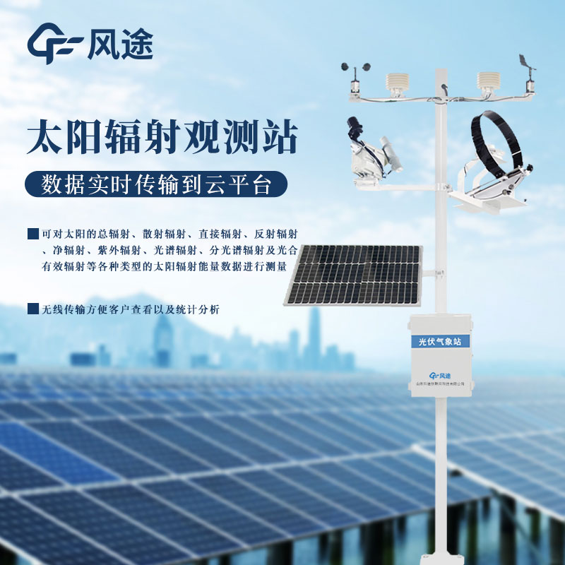 什么是氣象輻射自動(dòng)觀測(cè)系統(tǒng)？