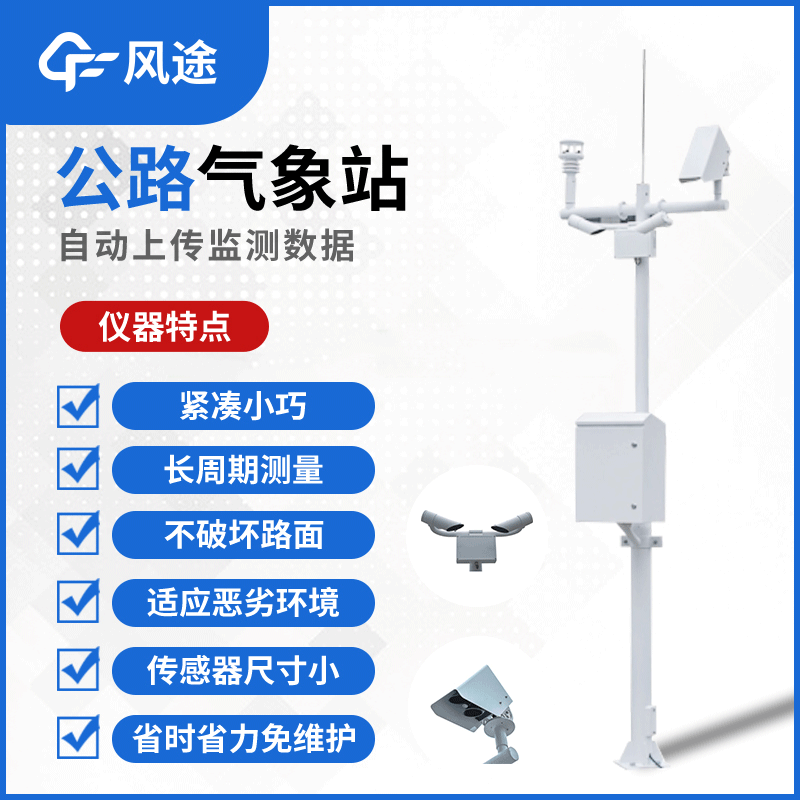 路面監測系統-道路交通氣象系統