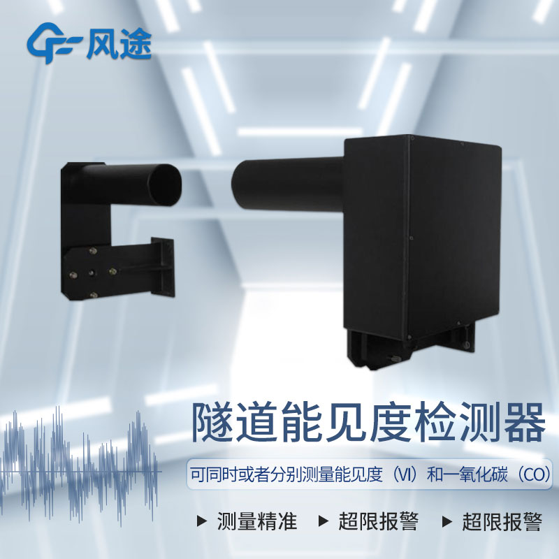 隧道能見度監測儀器——隧道COVI檢測器