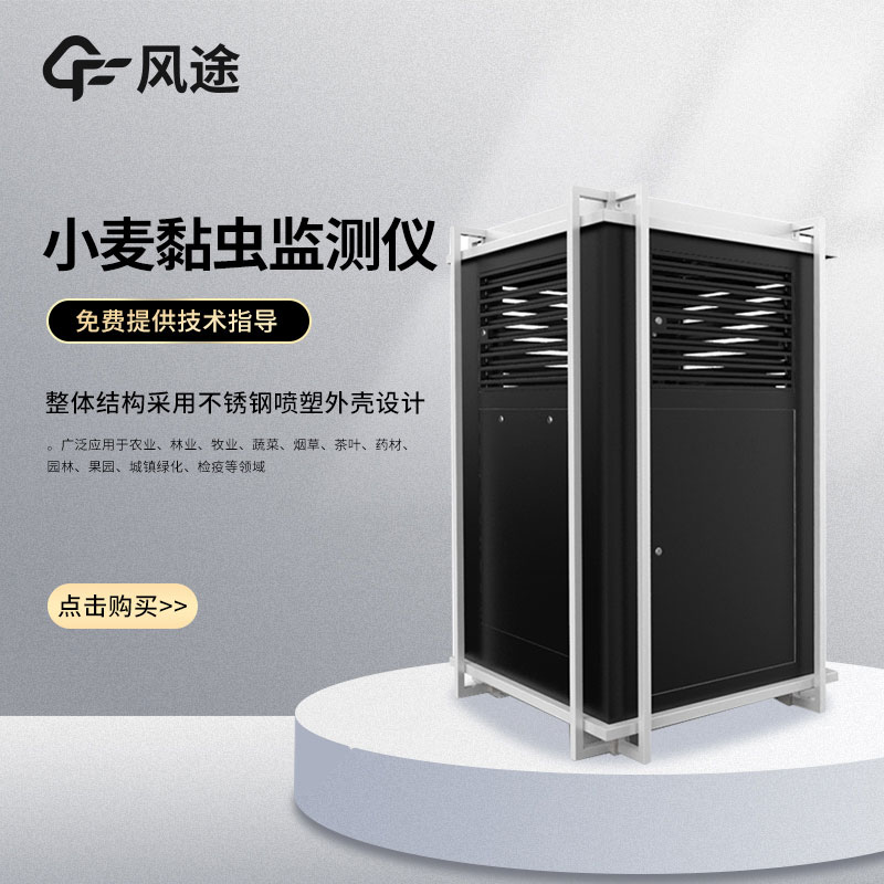 小麥黏蟲測報儀-小麥黏蟲監測儀