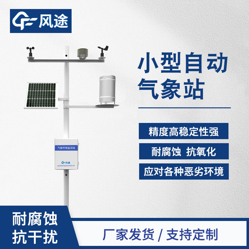 小型氣象站-小型氣象監測站
