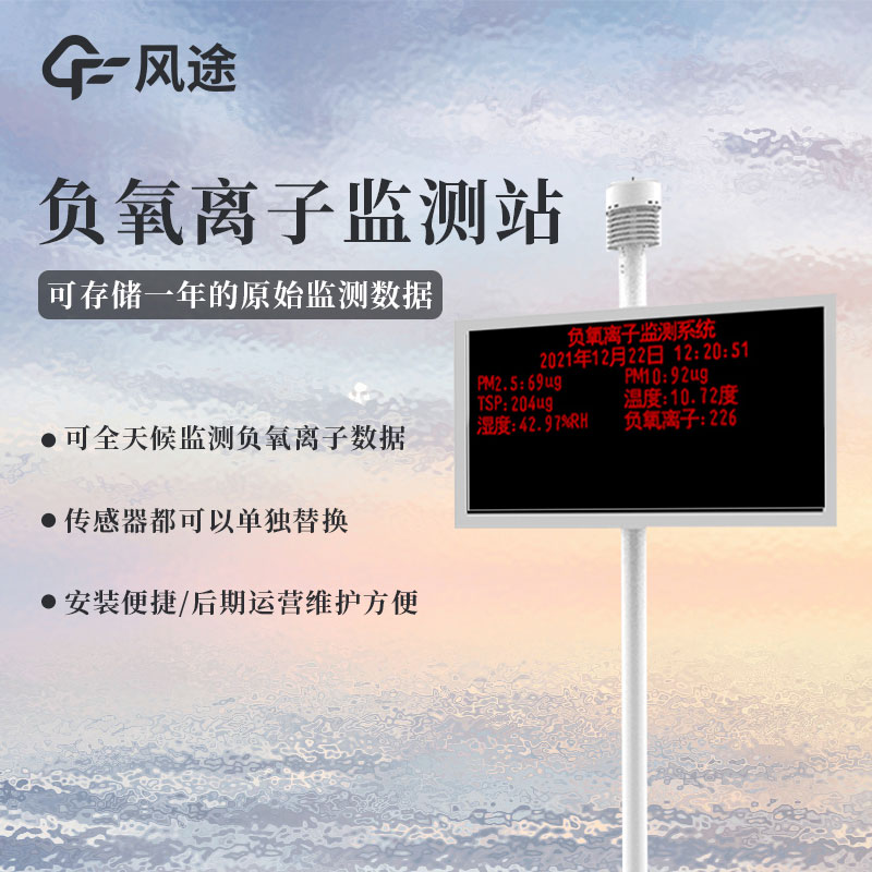 景區空氣負氧離子監測儀是做什么的