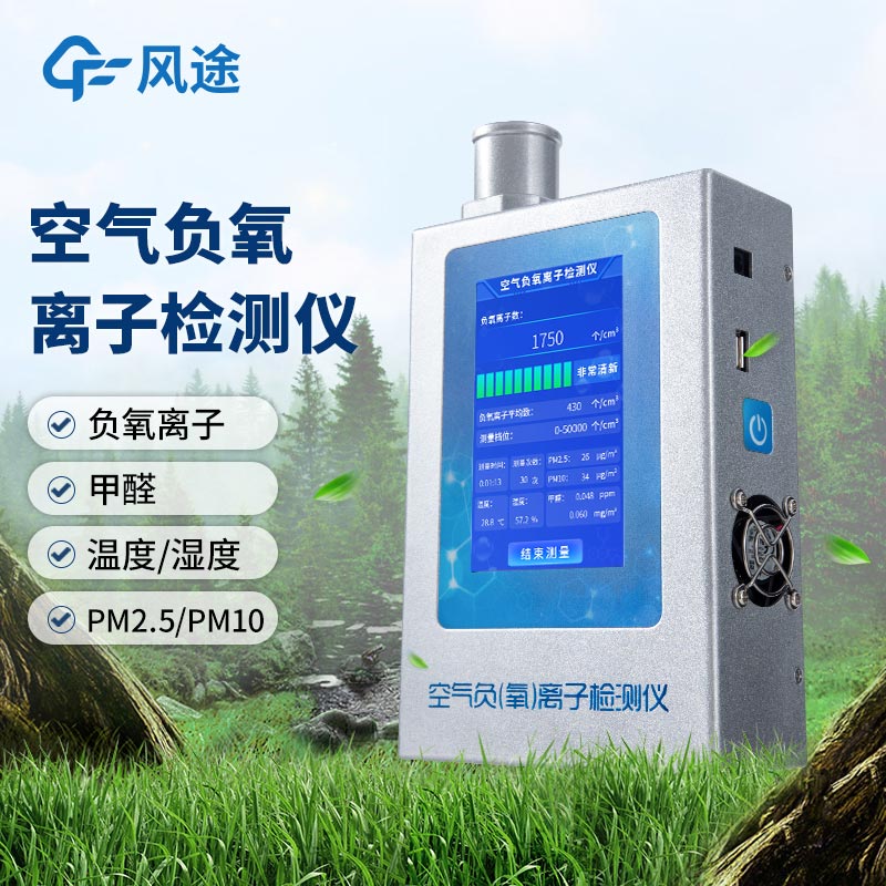 什么是多功能環境負氧離子檢測儀？