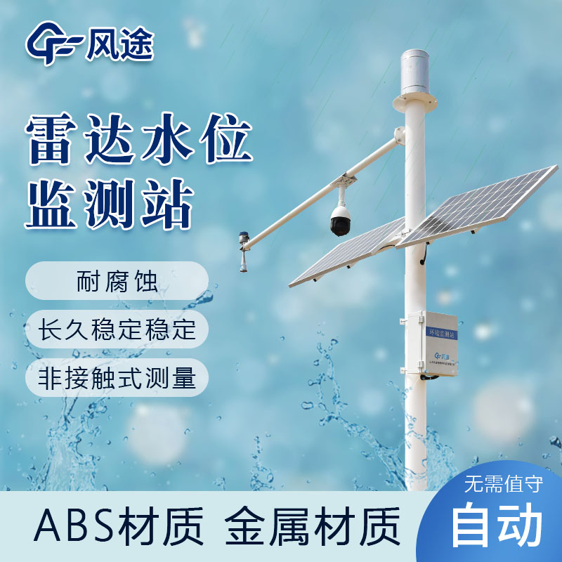 遙測水位監測雨量站介紹