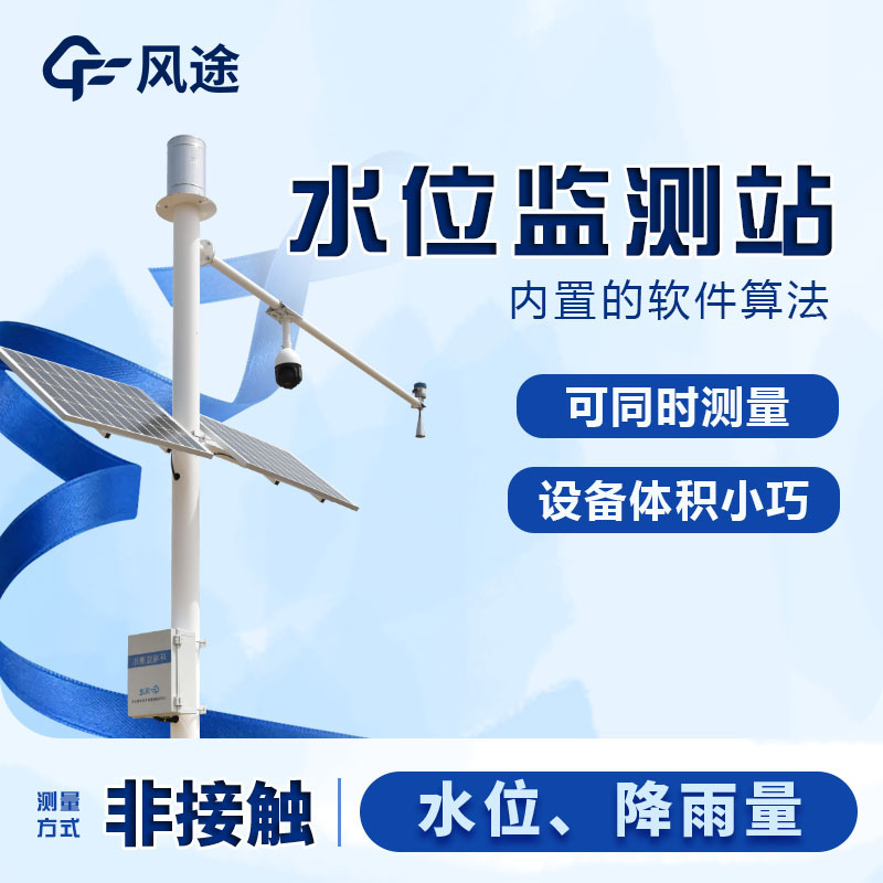 風途水位監測器介紹