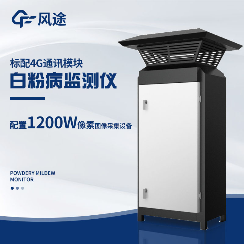 小麥白粉病監測設備FT-XM6