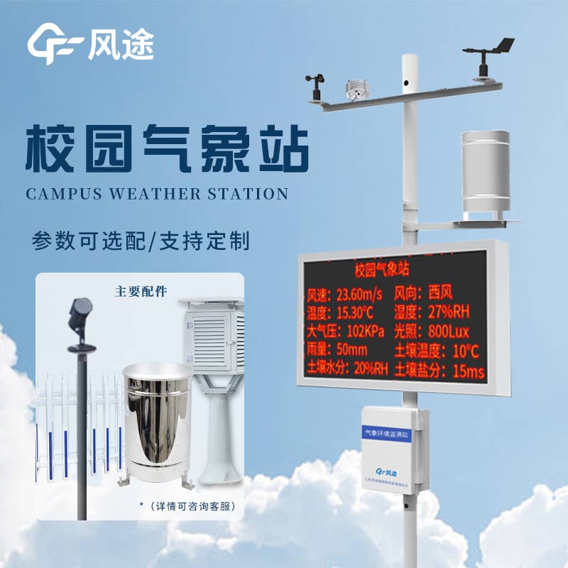 中小學校園科普氣象站，氣象科普的載體