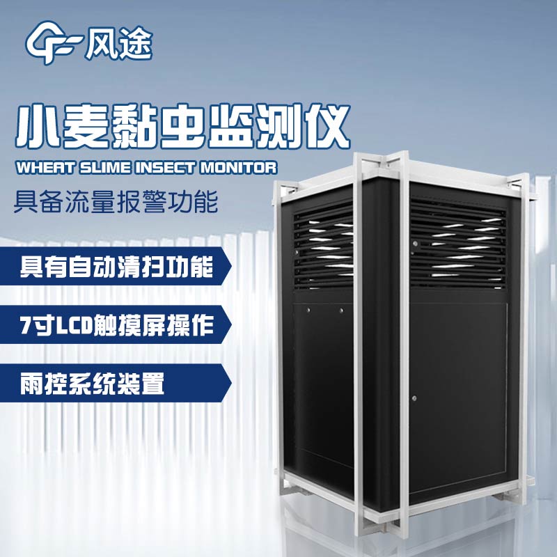 小麥黏蟲監測儀：科技守護麥田，科學預警減損